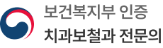 보건복지부 인증 치과보철과 전문의
